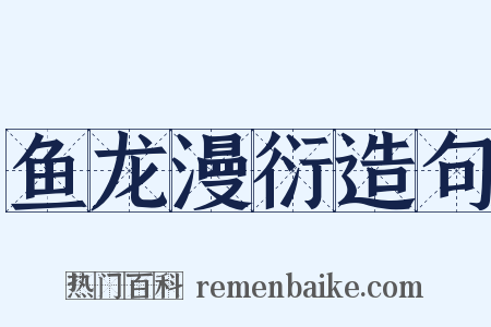 鱼龙漫衍造句是什么意思的图片